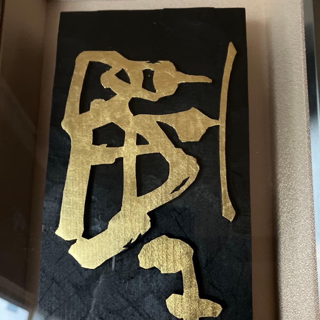 刻字　作品　書　「野草」