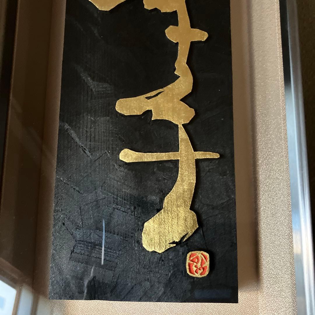 刻字　作品　書　「野草」