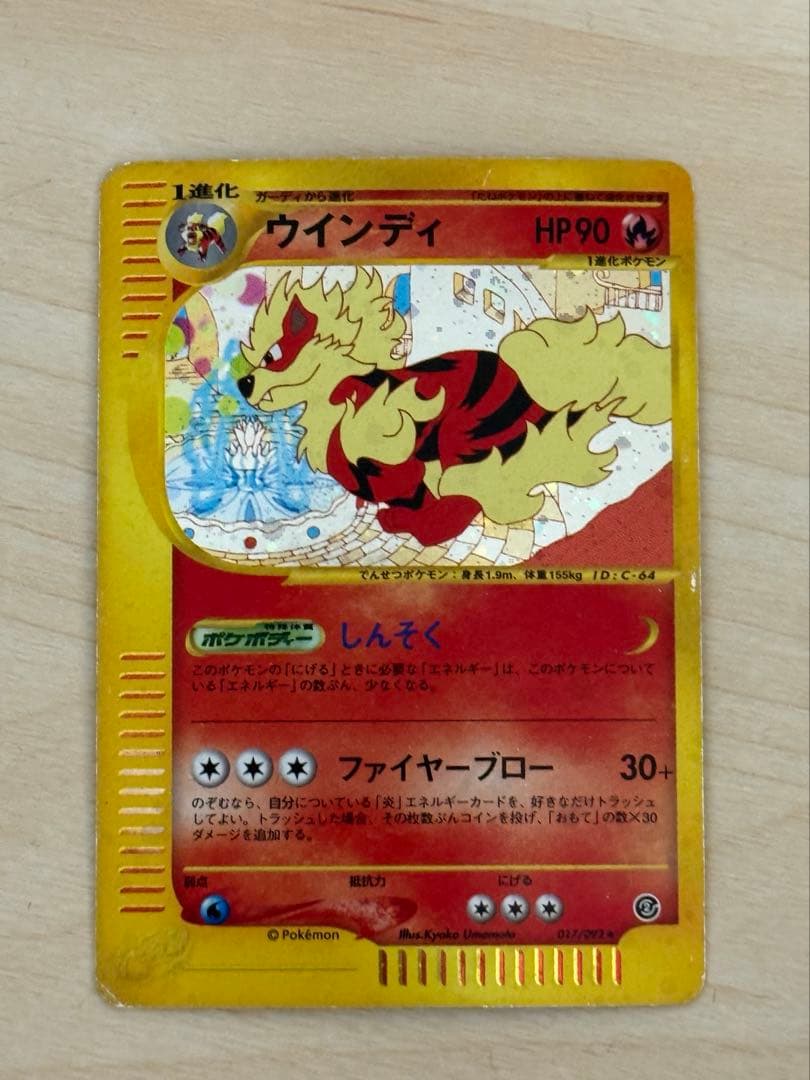 に*中様 ポケモンカード ウインディ
