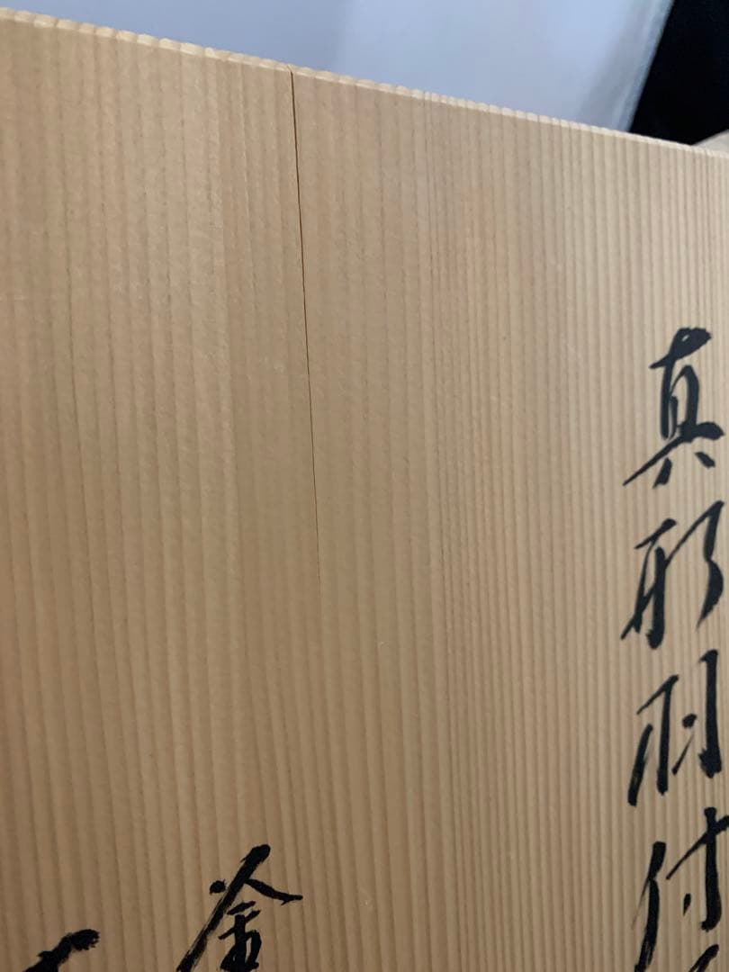 釜師 木村宗哉作 浜松紋 真形羽付釜 茶道具 茶釜