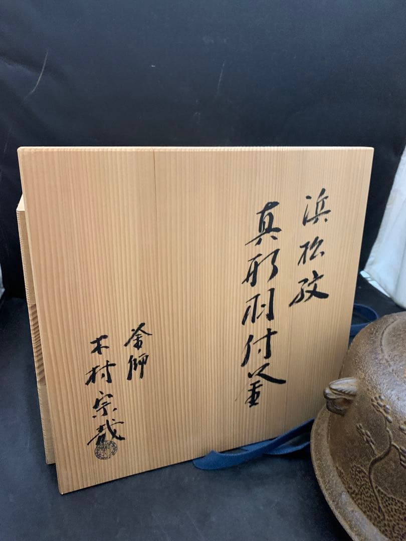 釜師 木村宗哉作 浜松紋 真形羽付釜 茶道具 茶釜