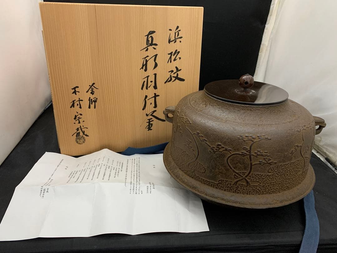 釜師 木村宗哉作 浜松紋 真形羽付釜 茶道具 茶釜