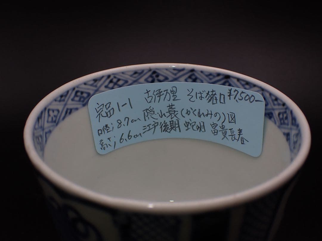 【完品】古伊万里 <隠れ蓑の図>蛇の目 冨貴長春 そば猪口 骨董品(青1-1)