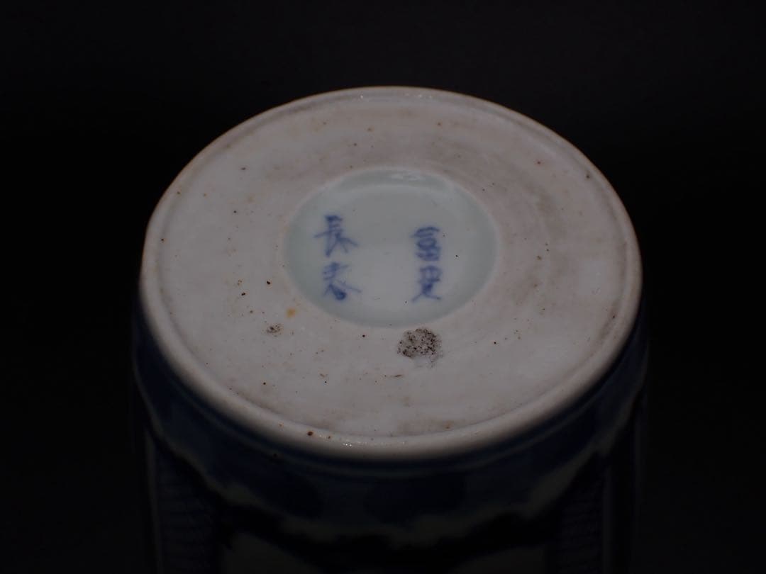 【完品】古伊万里 <隠れ蓑の図>蛇の目 冨貴長春 そば猪口 骨董品(青1-1)