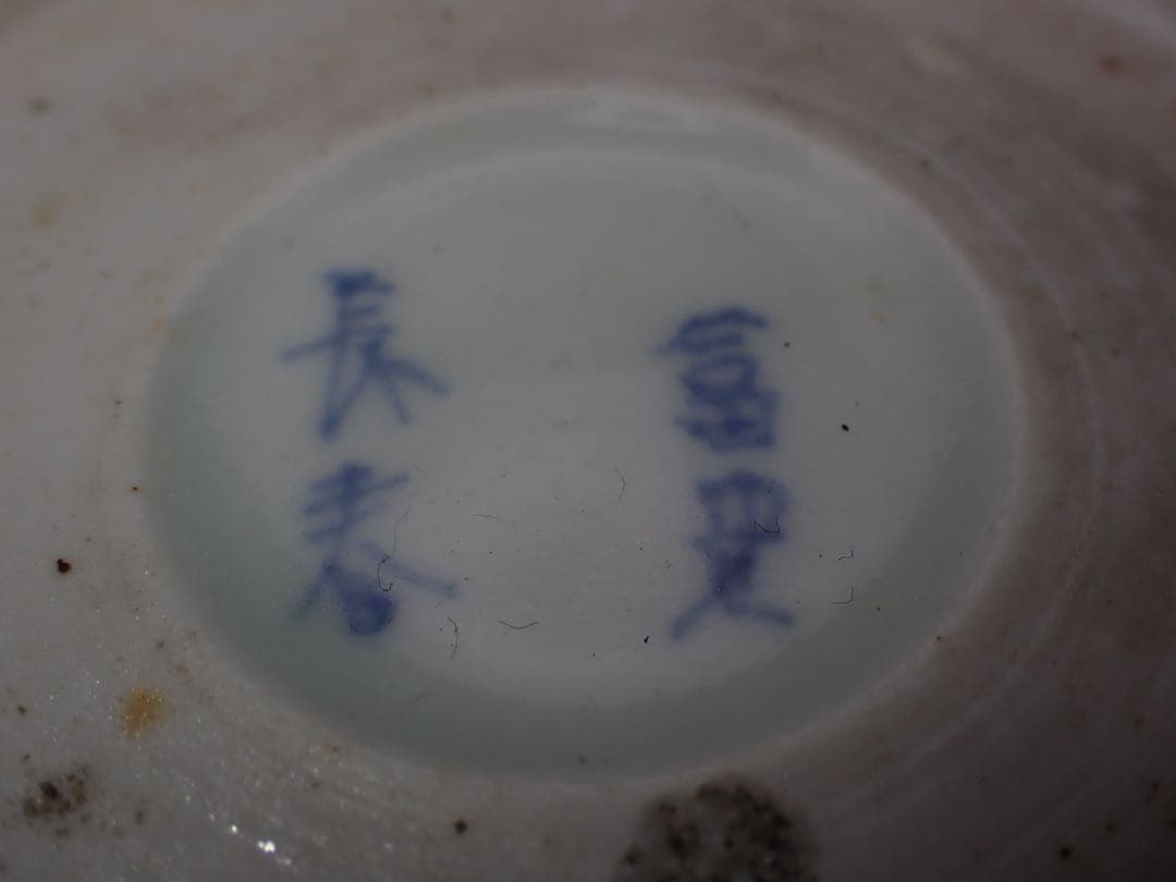 【完品】古伊万里 <隠れ蓑の図>蛇の目 冨貴長春 そば猪口 骨董品(青1-1)