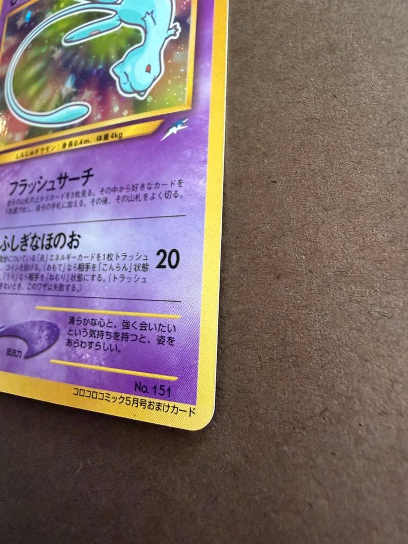 ポケモンカードひかるミュウ当時物月刊コロコロコミック01年5月号おまけ旧裏プロモ