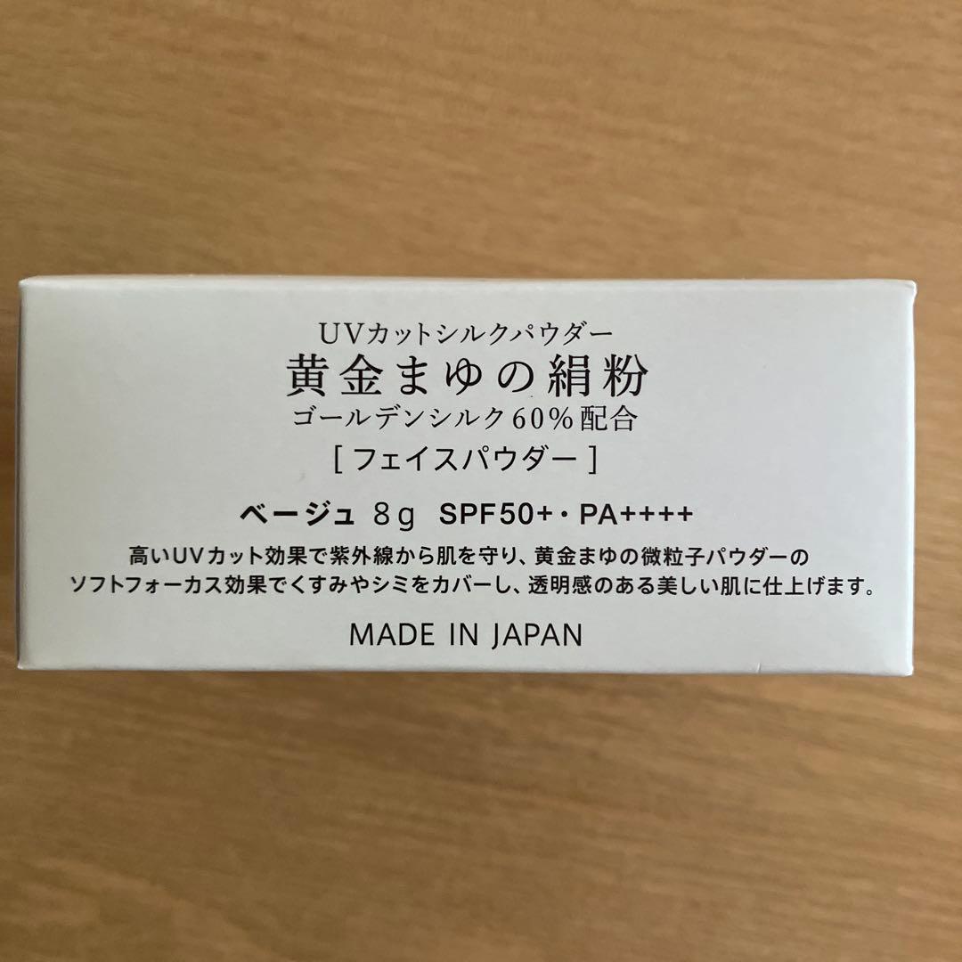 黄金まゆの絹粉 UVカットシルクパウダー 8g 2個セット
