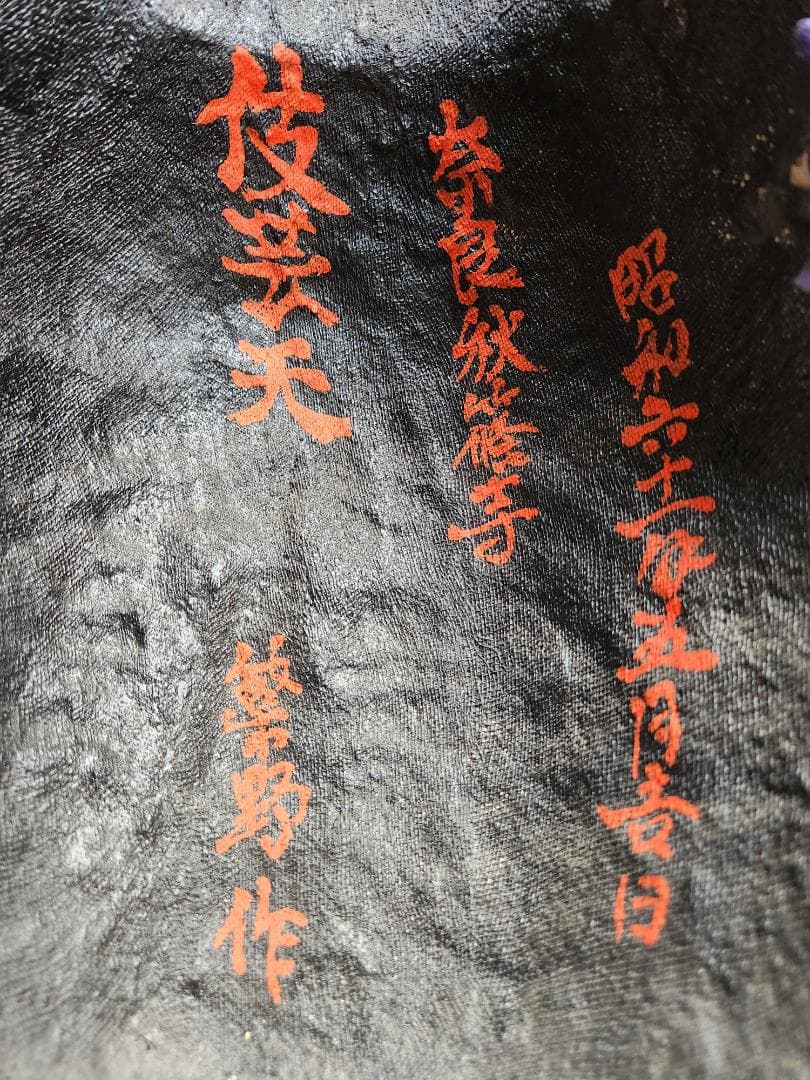 奈良　秋篠寺　伎芸天　お面　昭和61年　繁野作