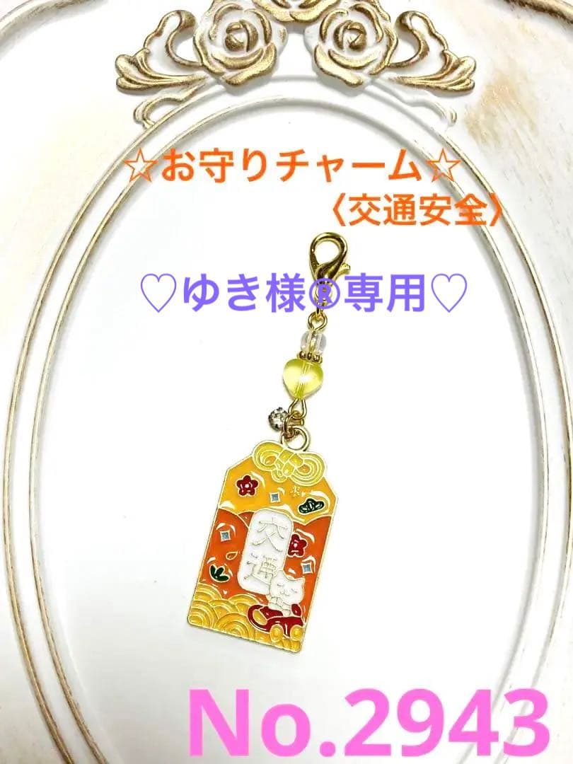 ハンドメイド　〈チャーム￼〉No.2943