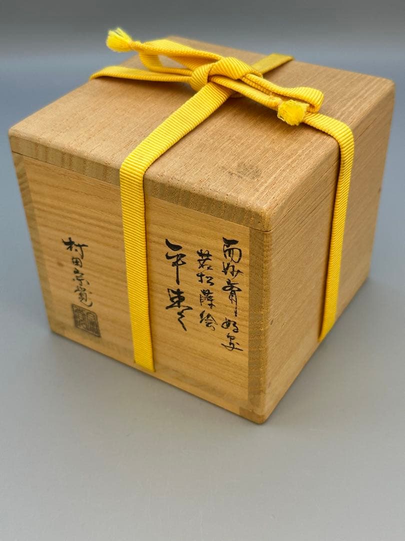 茶道具　棗　村田宗覚　若松蒔絵