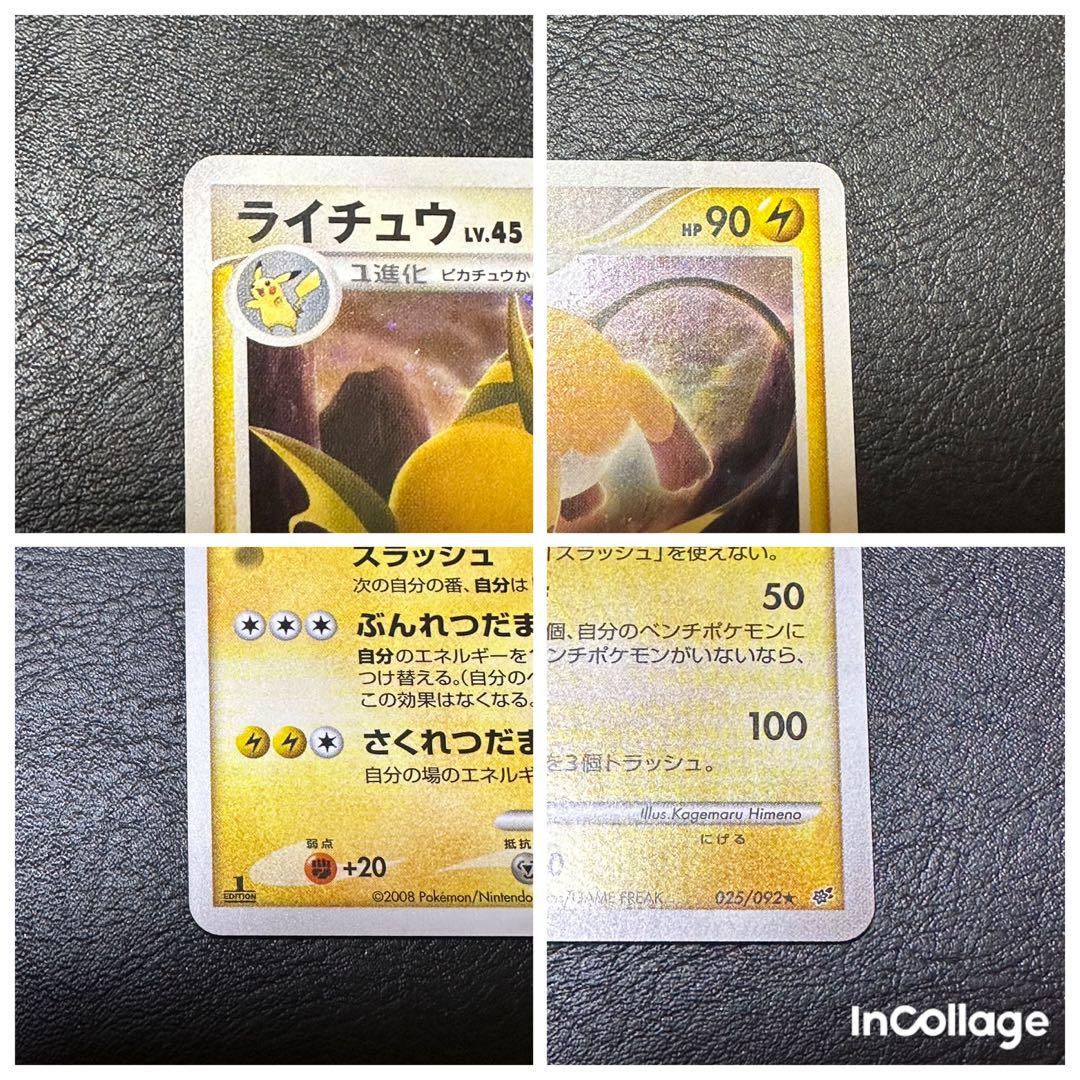 【1stED】ライチュウ 025/092 破空の激闘 ホロ 良品〜美品 ポケカ