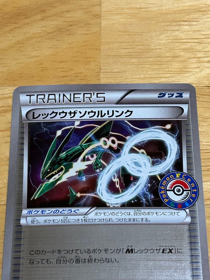 ポケモンカード　レックウザソウルリンク　プロモ　126/XY-p