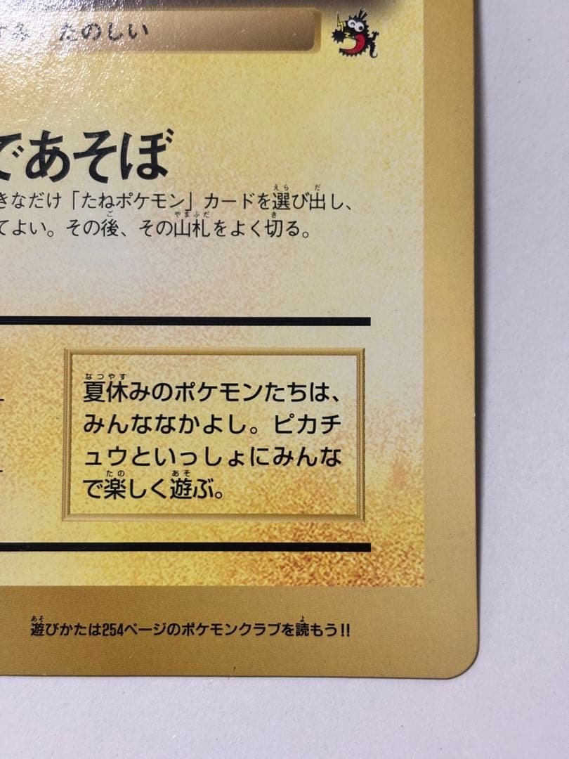 R*様 ポケットモンスターSPジャンボカード 「ピカチュウのなつやすみ」コロコロ