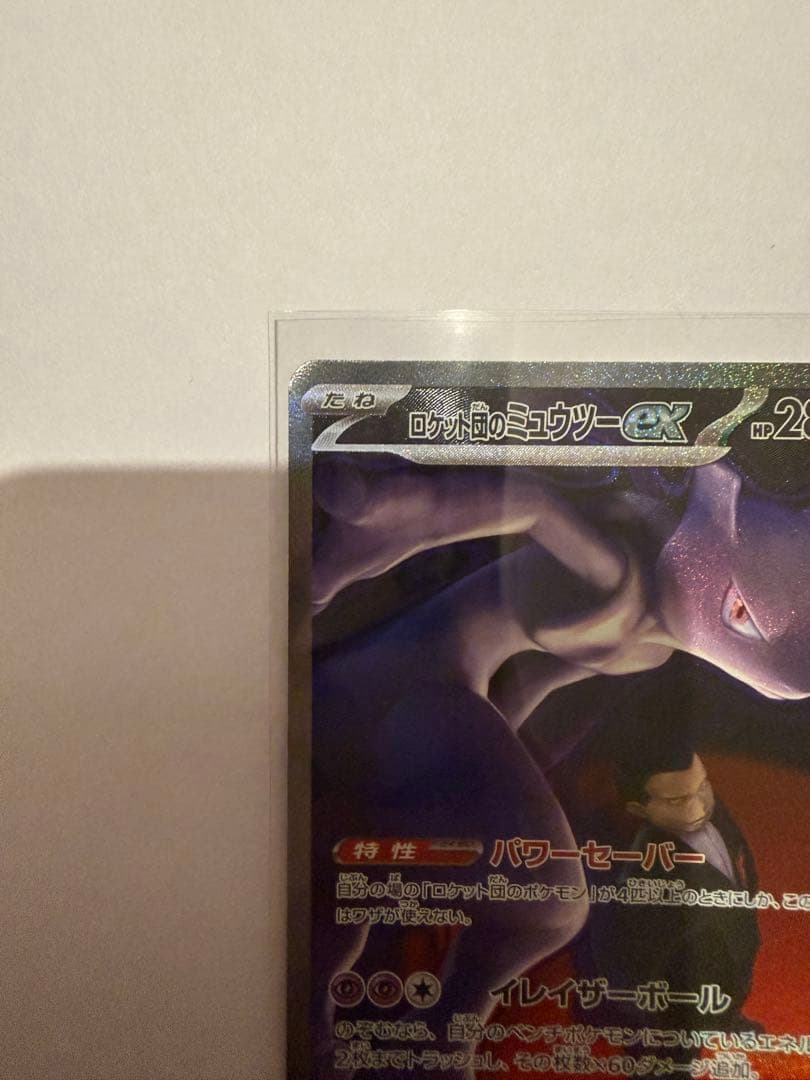 ロケット団のミュウツーEX GX 280HP ⭐︎美品⭐︎