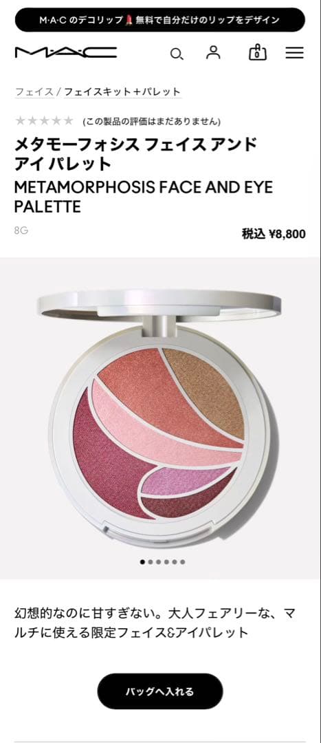 MAC メタモーフォシス アイシャドウパレット & リップスティック セット