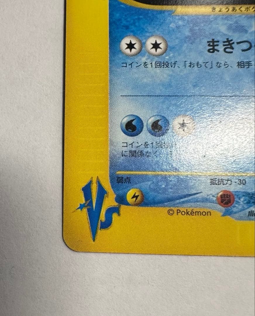 ワタルのギャラドス ● ポケモンカード★VS 098/141
