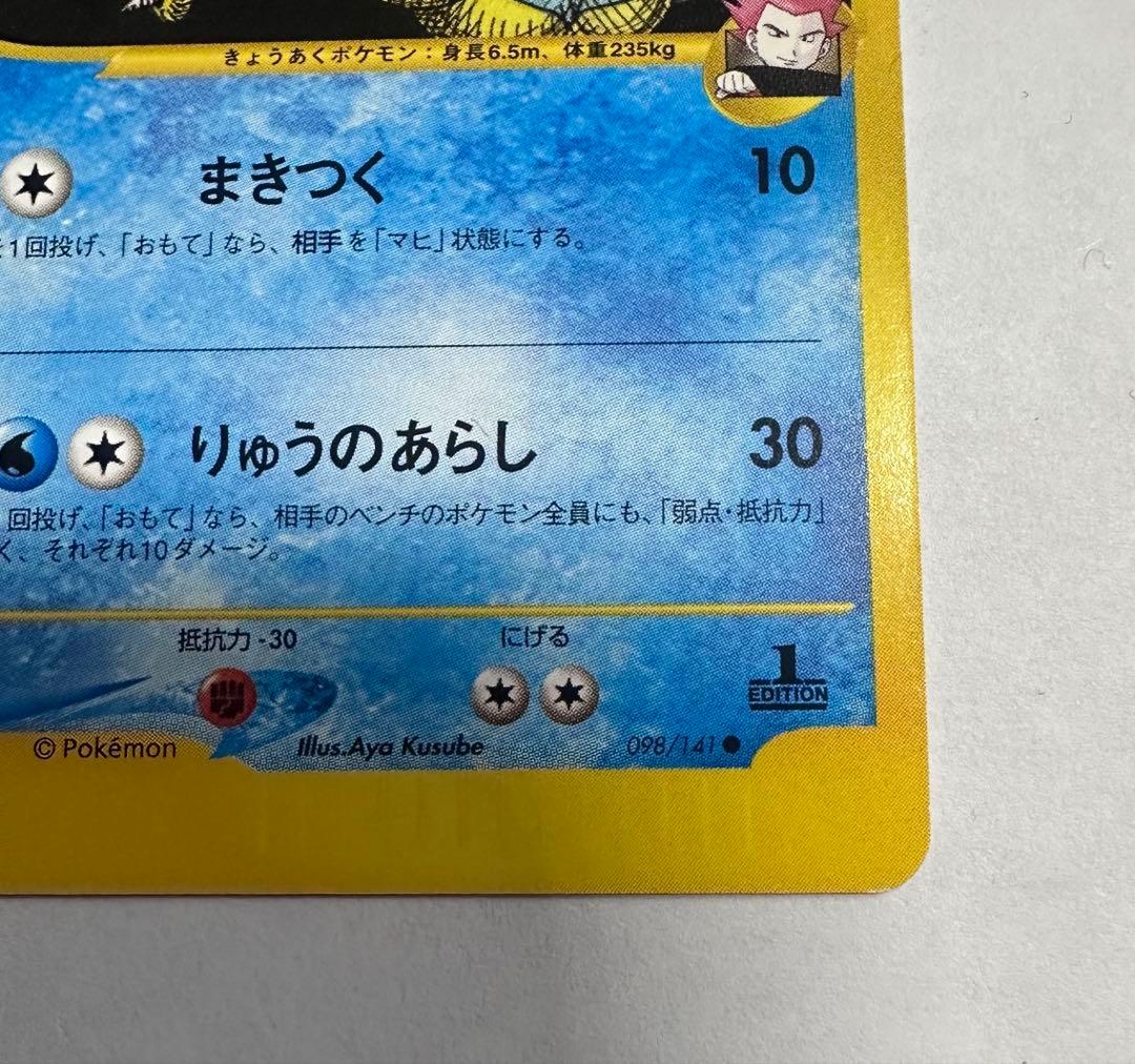 ワタルのギャラドス ● ポケモンカード★VS 098/141