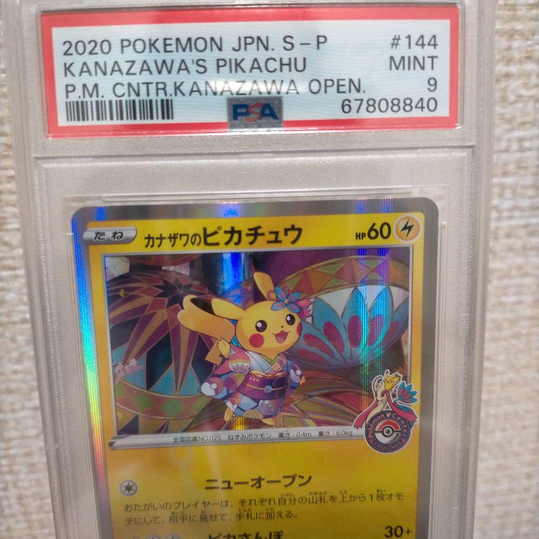 ☆カナザワのピカチュウ144/S-P【PSA9】 ポケモンカード
