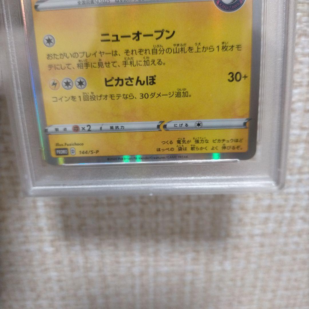 ☆カナザワのピカチュウ144/S-P【PSA9】 ポケモンカード