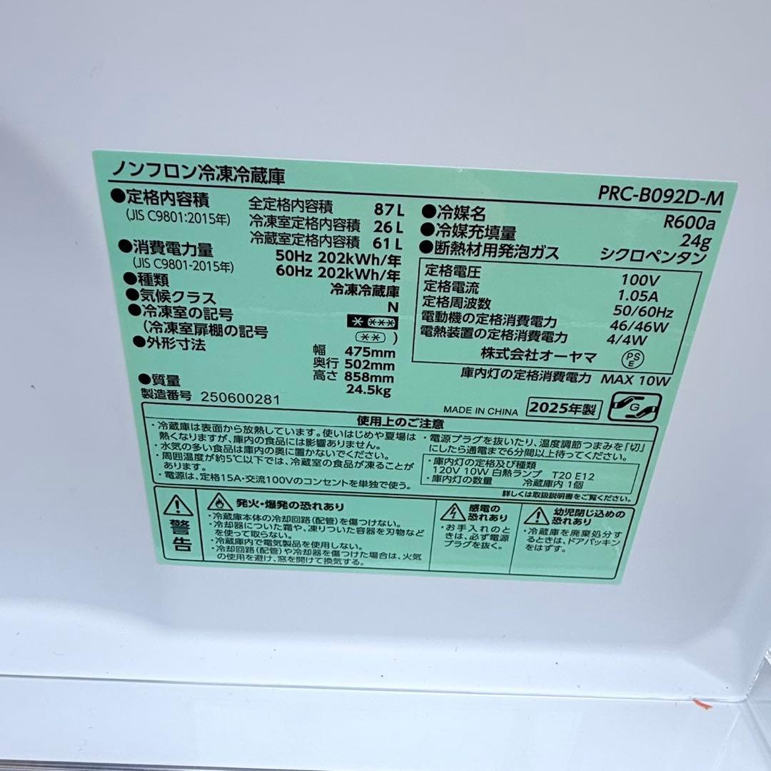 冷蔵庫 オーヤマ PRC-B092D-M 2025年製