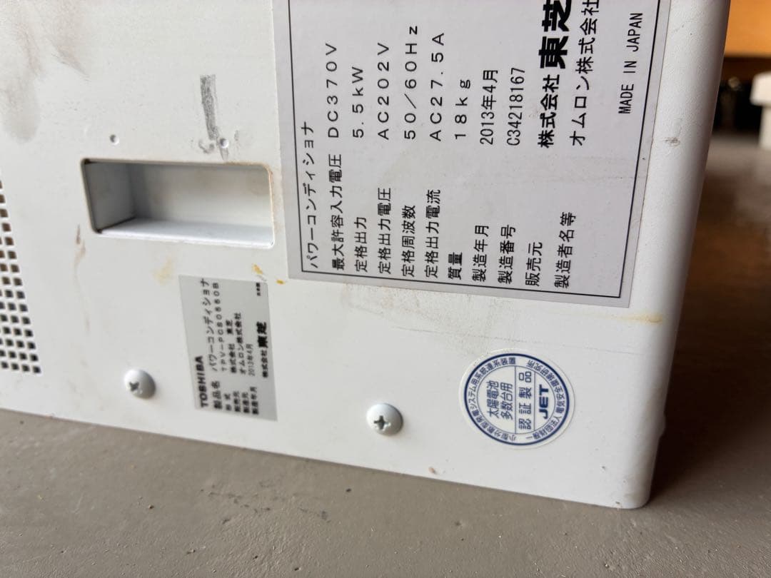 東芝　室内用パワコン　集中5.5kW とモニター他