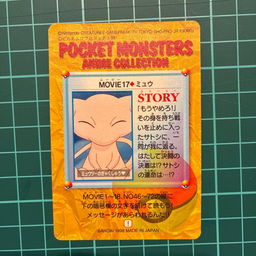 劇場版ポケットモンスターミュウツーの逆襲 ミュウ ホログラム カードダ