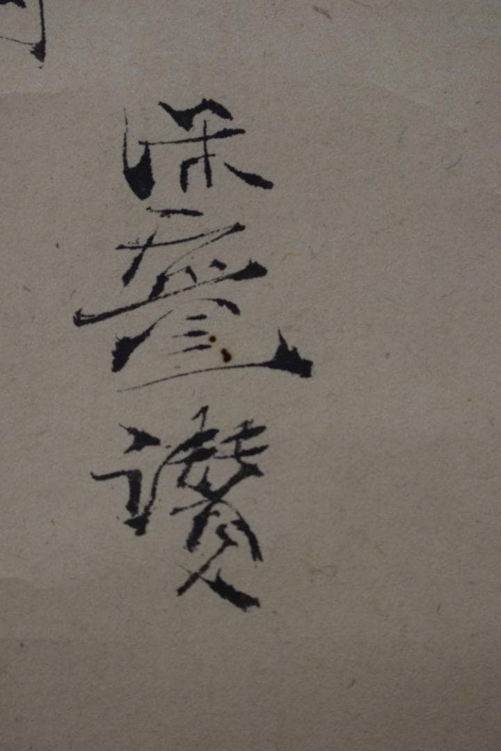 永一/紅葉時雨之図/画賛/掛軸☆宝船☆Y-602　JM