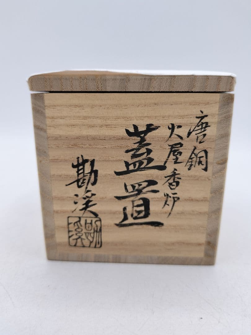 d107 唐銅 蓋置 火屋香炉 ホヤ 般若勘渓 木箱 茶道具 古物