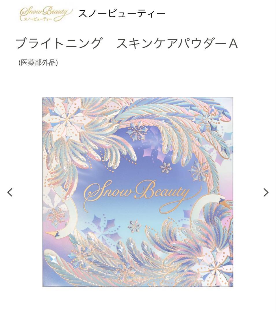  Beauty ブライトニング スキンケアパウダーA2025年新品未開封