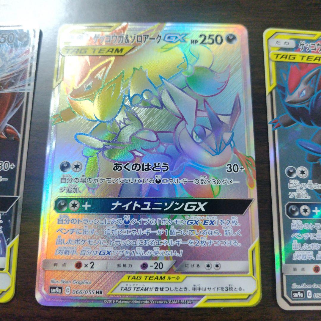 ゲッコウガ＆ゾロアークGX　3枚　RR　SR　HR