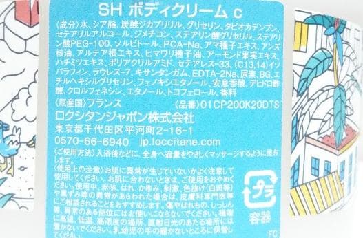 新品未使用・未開封 ロクシタン SH ボディクリーム 200ml