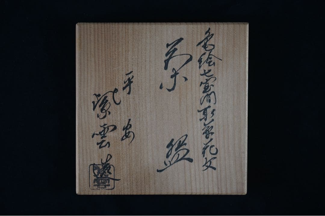 橋本紫雲 造 色絵七宝間取草花文 金彩 茶碗 共箱 茶道具