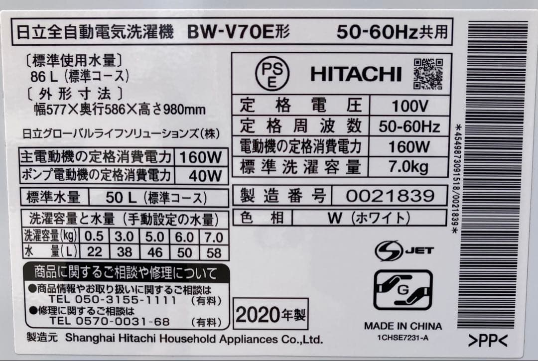日立 2020年製 ビートウォッシュ 7kg BW-V70E ホワイト 洗濯機
