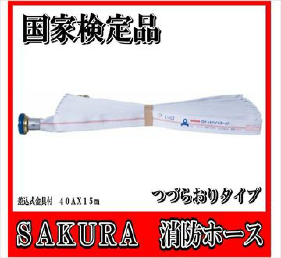 SAKURA ROCKET R07 屋内消火栓用ホース 40×15m　6本