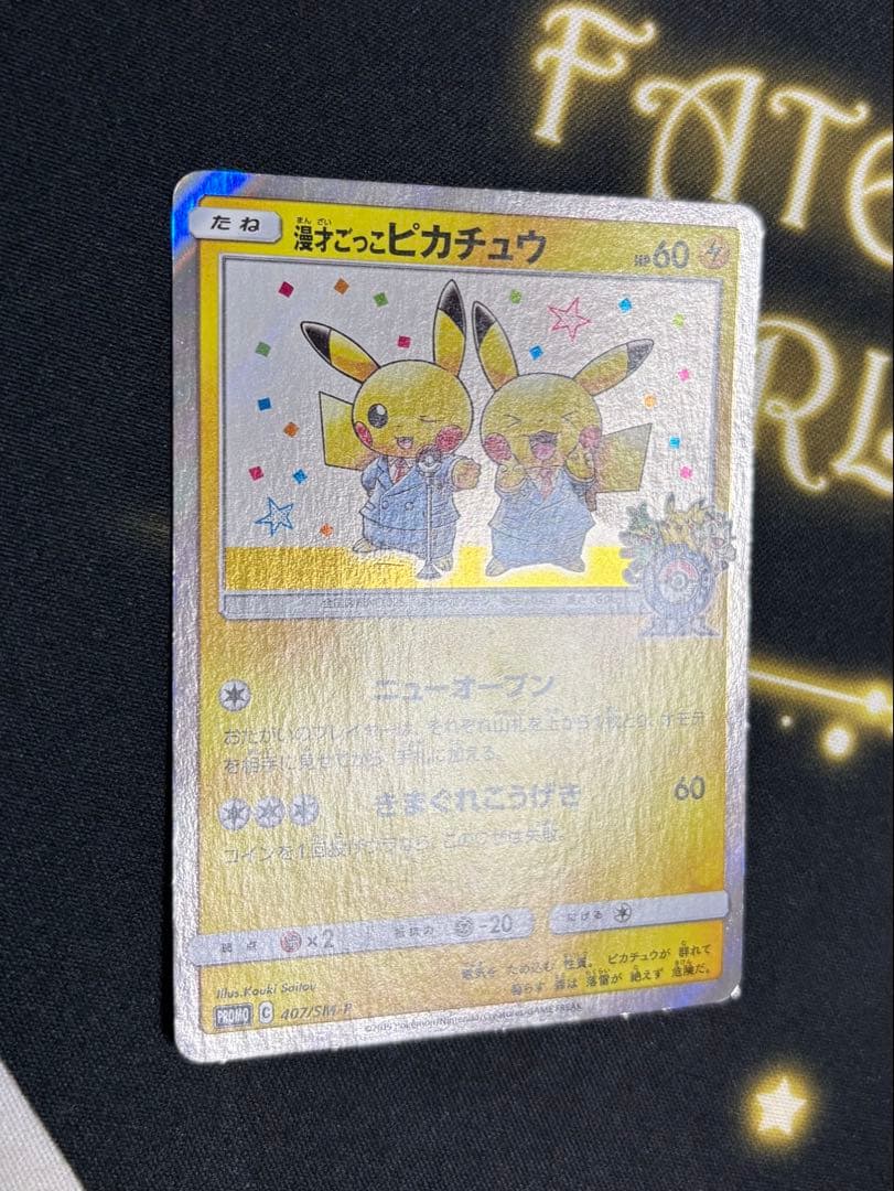漫才ごっこピカチュウ 407/SM-P