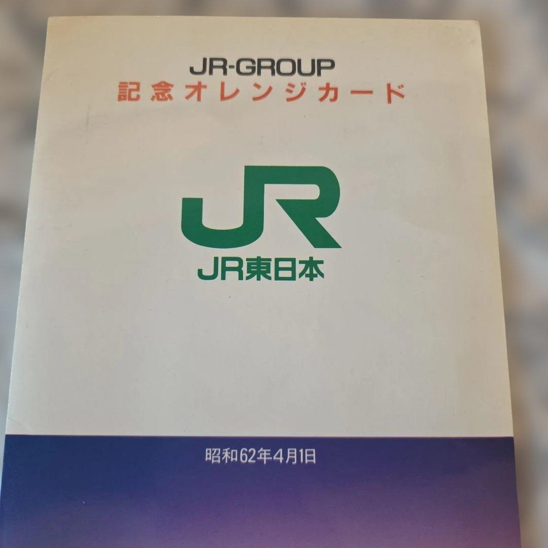 JR東日本 オレンジカード JR グループ発足記念