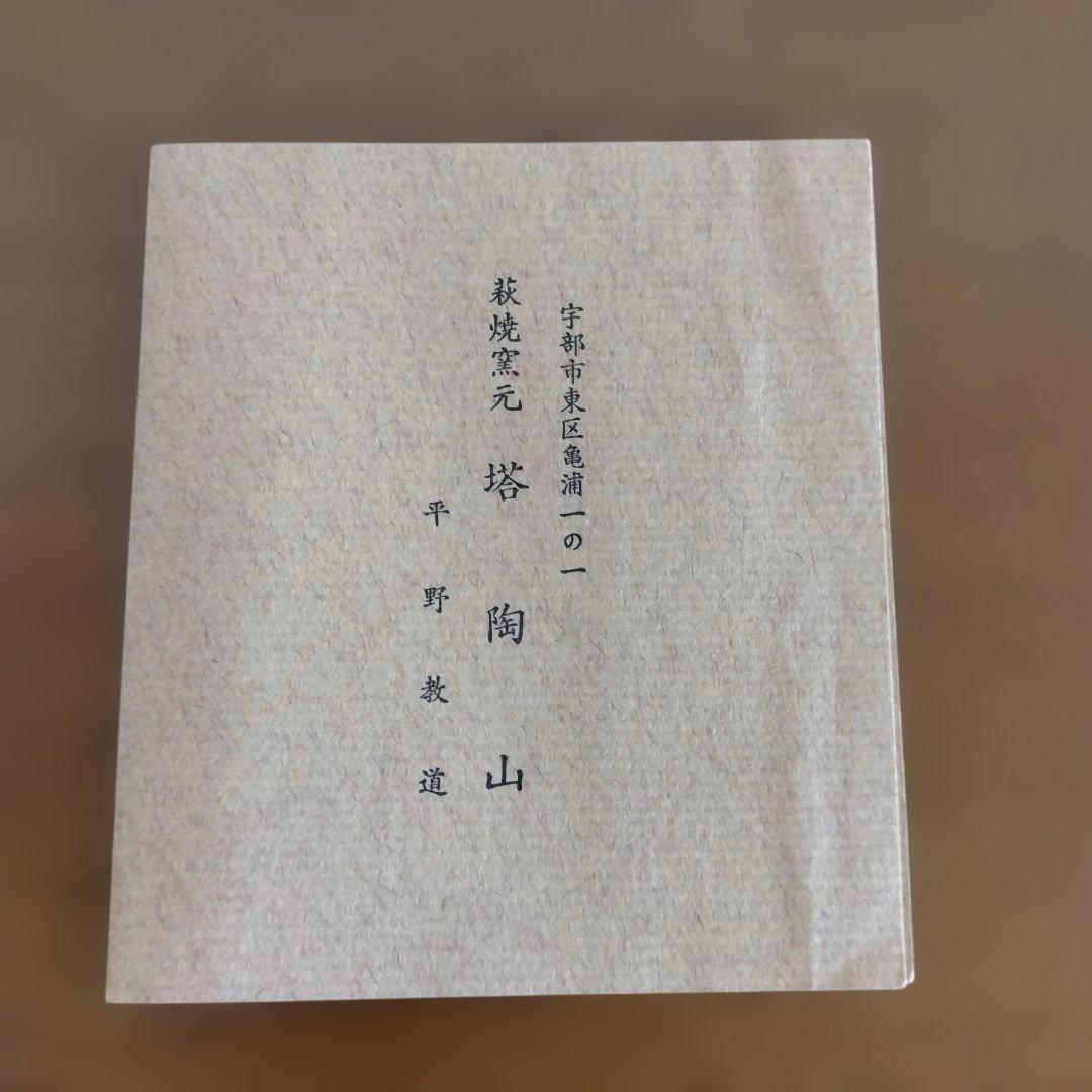 山口県　萩焼　平野教道さんの茶碗