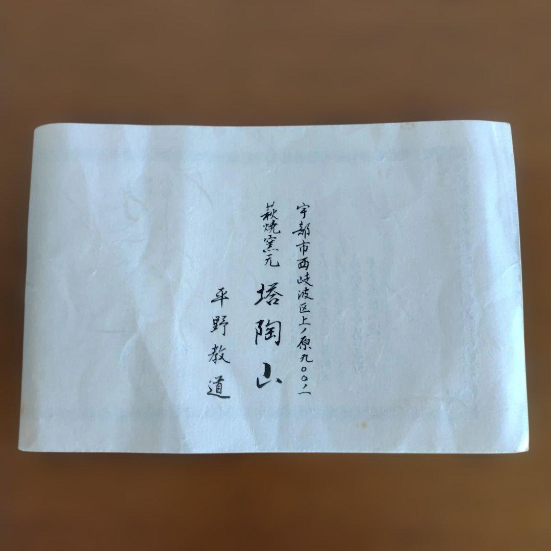 山口県　萩焼　平野教道さんの茶碗