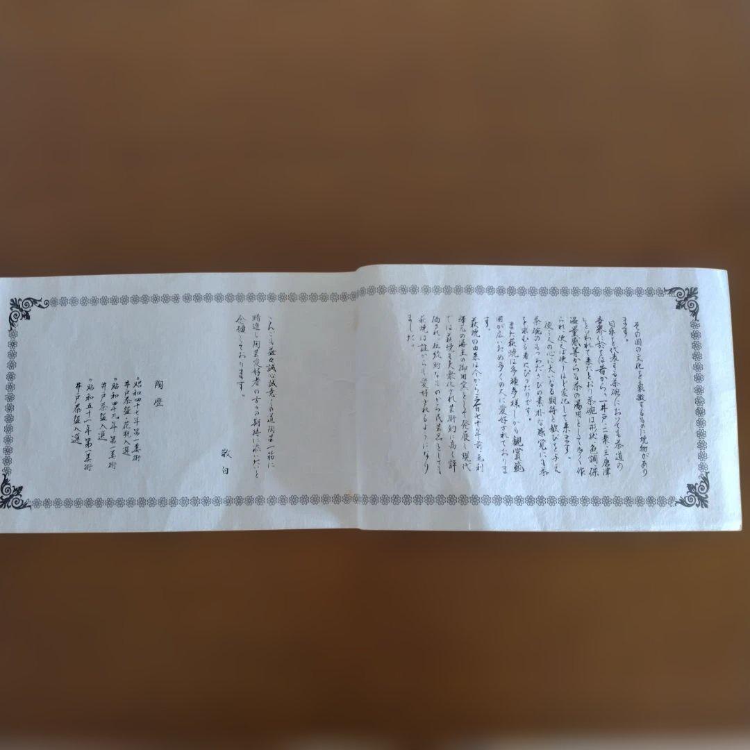 山口県　萩焼　平野教道さんの茶碗