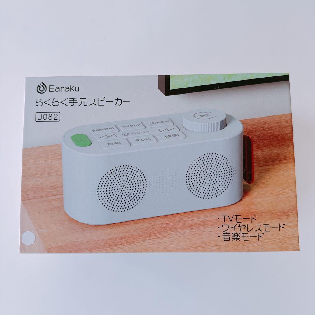 【未使用】Earaku らくらく手元スピーカー
