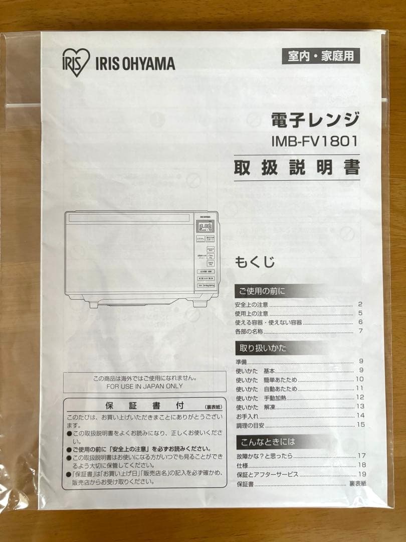 【美品】電子レンジ IRIS OHYAMA IMB-FV1801 2018年製