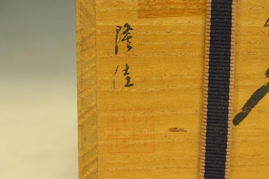 茶道具 真塗 利休棗 隆佳作 美品(LC715)