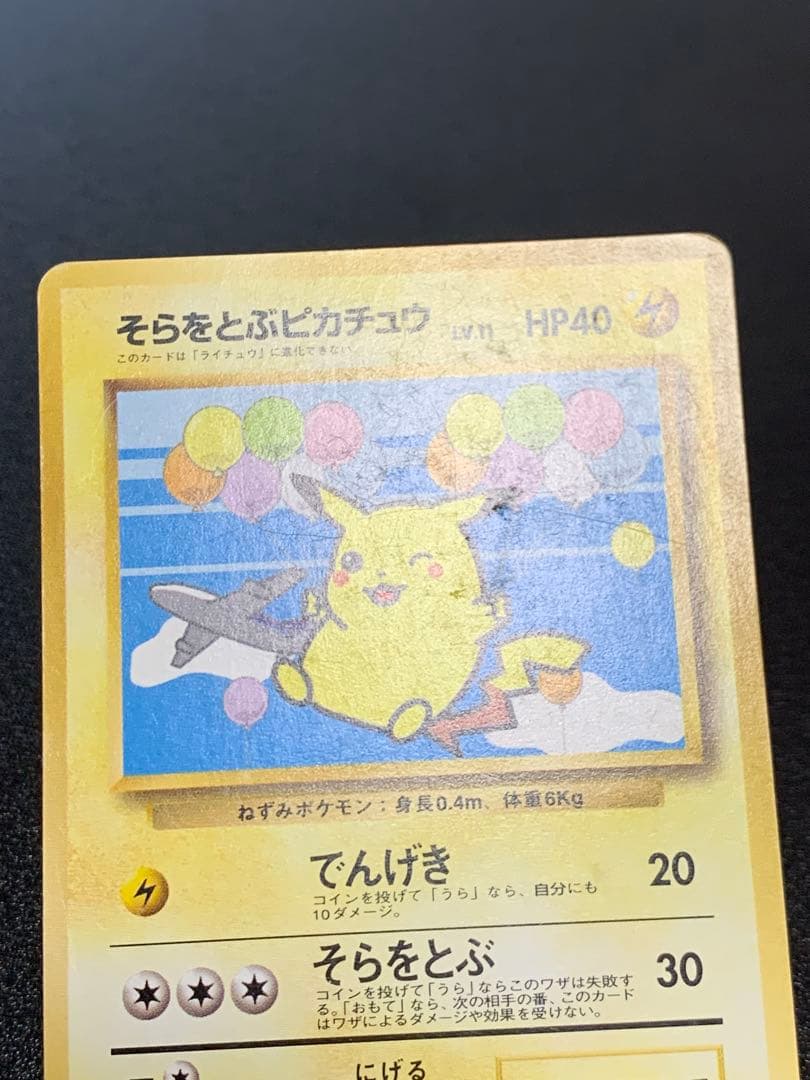 ポケモンカード旧裏　ANAポケモンジェット’99就航記念　そらをとぶピカチュウ