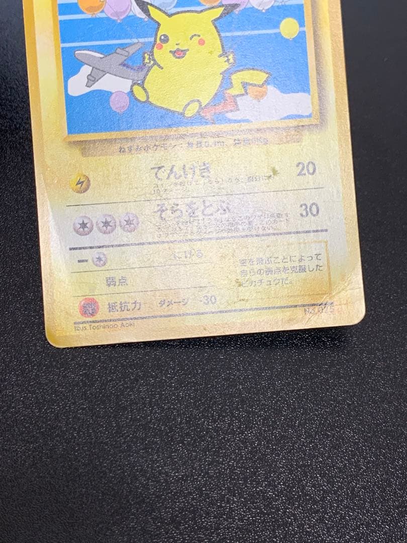 ポケモンカード旧裏　ANAポケモンジェット’99就航記念　そらをとぶピカチュウ