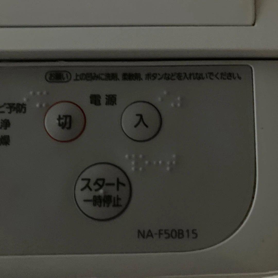 【送料込】Panasonic 全自動電気洗濯機5.0 NA-F50B15 22年