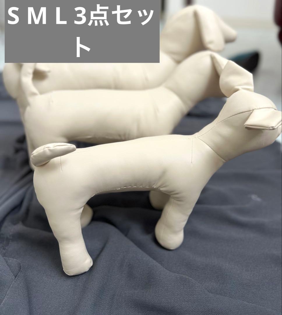 トルソー　ペット用　犬　S M L 3点セット