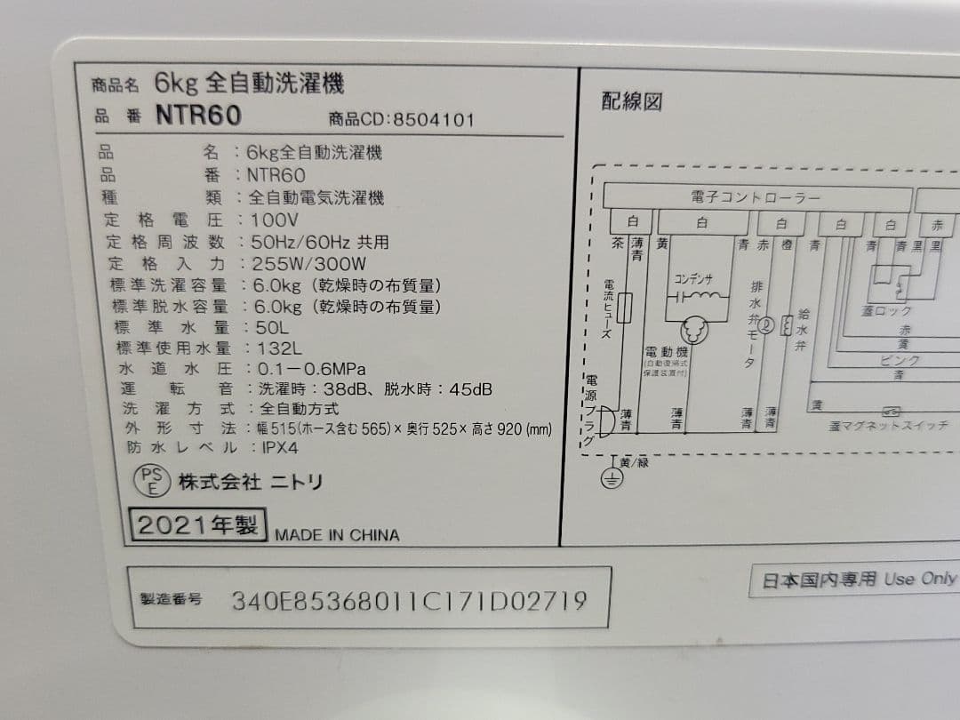 nanala ニトリ NTR60 全自動洗濯機 6kg 2021年製