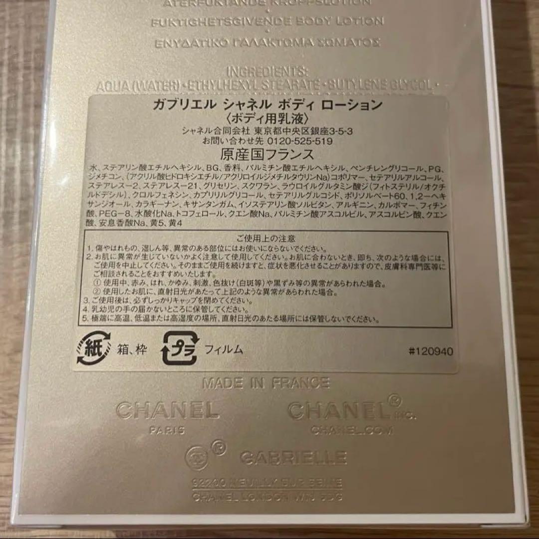 ガブリエル　シャネル　ボディローション　未使用品