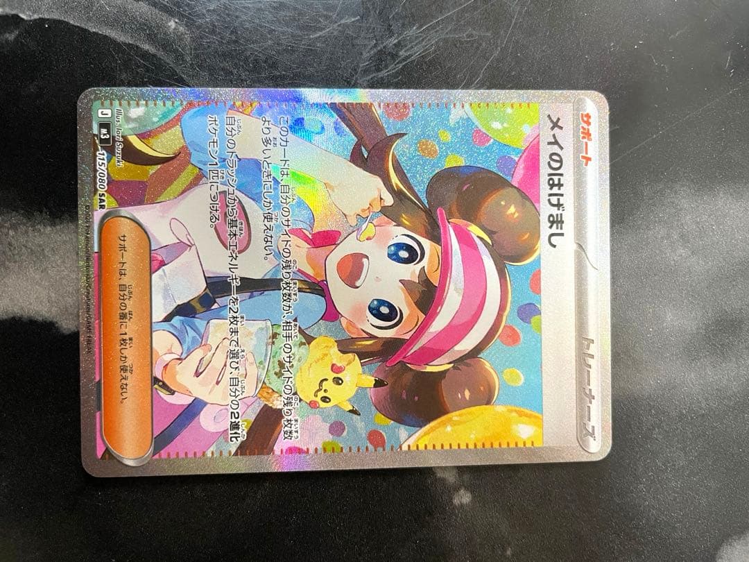 ポケモンカード メイのはげまし SAR 美品！