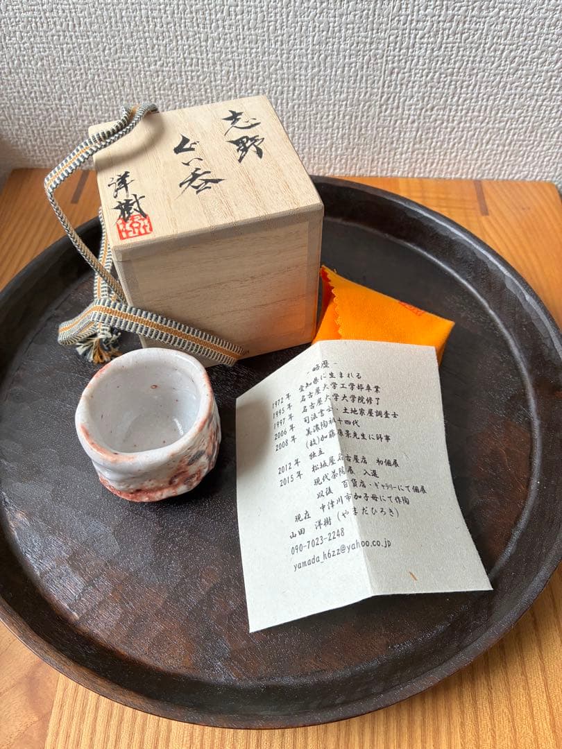 山田洋樹　志野　ぐい呑み